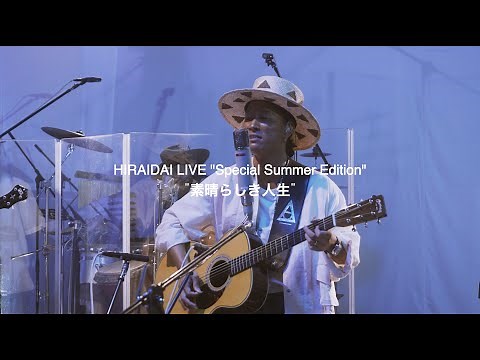 平井 大 / 素晴らしき人生 (LIVE "Special Summer Edition")