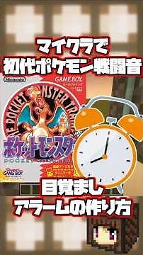 【マイクラ】音ブロで初代ポケモン戦闘BGMが鳴る目覚ましアラームの作り方【マインクラフト】