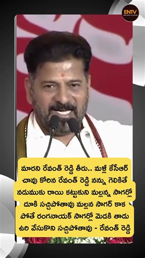 కేసీఆర్ చావునుమళ్లీ కోరుకున్నరేవంత్: నడుముకురాయి కట్టుకుని మల్లన్న సాగర్లో దూకి సచ్చిపోతావు కేసీఆర్