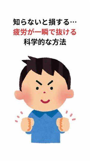 ９割の人が知らない雑学：疲労が一瞬で抜ける科学的な方法#雑学#9割の人が知らない#人に話したくなる#疲労回復 #疲労 #shorts