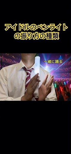アイドルのペンライトの振り方の種類 #推し活 #きゅーすと
