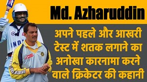 Mohammad Azharuddin Biography: अपने पहले और आखरी टेस्ट में शतक लगाने का अद्भूद कारनामा करने वाले क्रिकेटर की कहानी | Jasoosiya