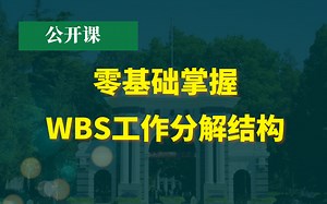 零基础入门！一小时掌握WBS工作分解结构