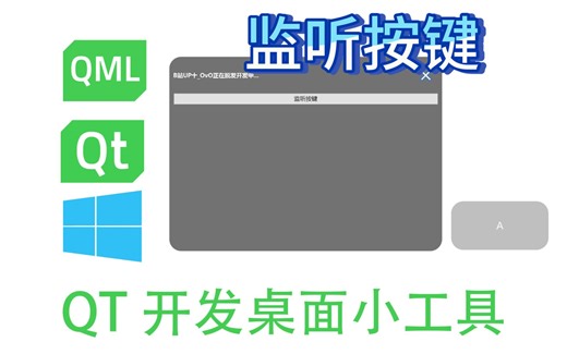 QT_桌面小工具_监听按键