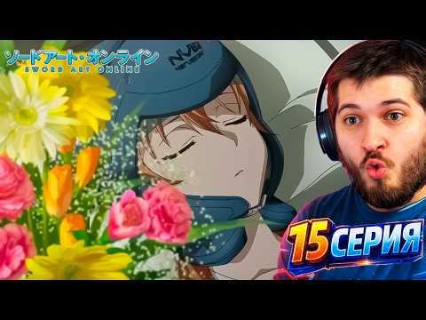 Мастера меча онлайн I Реакция на аниме I 15 серия I 1 сезон