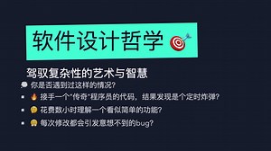 软件设计哲学 - 驾驭复杂性的艺术与智慧