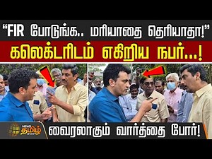 ``FIR போடுங்க.. மரியாதை தெரியாதா!'' கலெக்டரிடம் எகிறிய நபர்.. வைரலாகும் வார்த்தை போர்! | Chennai ECR