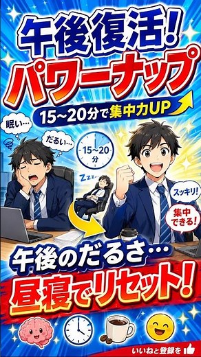 【午後も全開】眠気で仕事が捗らない？😱 パフォーマンスを最大化する「最強のパワーナップ（昼寝）術」
