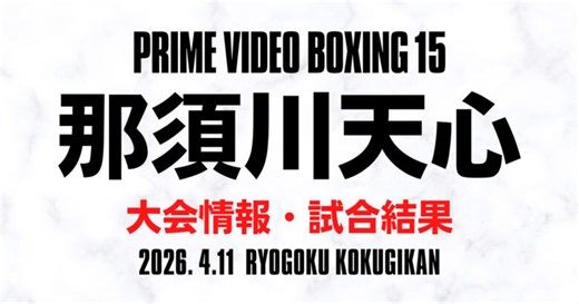 【那須川天心 vs エストラーダ 速報】試合結果、視聴方法（ネット中継/見逃し配信）｜WBC世界バンタム級挑戦者決定戦