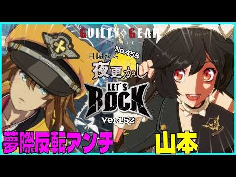 【 夢際反転アンチ（Ramlethal ラムレザル）VS 山本（Elphelt エルフェルト）】#ggst No.458 日曜から夜更し 🔥Season4