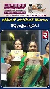 ఆకివీడులో యానిమేటర్ చేతివాటం కొన్ని లక్షలు స్వాహా..! | Animator | Akividu News | RTV