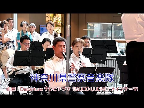 神奈川県警察音楽隊(曲目：Departure テレビドラマ「GOOD LUCK!!」メインテーマ)