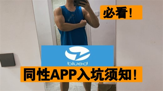 Gay必看！同性软件上如何识别一个人。