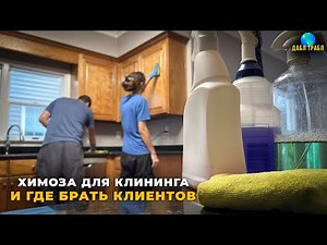 Cleaning in the USA: What We Do and Where We Get Jobs. Vlog USA