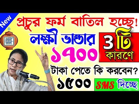 3 ভুলে প্রচুর লক্ষী ভান্ডার বাতিল হচ্ছে, অফিস থেকে সরাসরি ঠিক করার পদ্ধতি দেখুন! Lokkhi bhandar