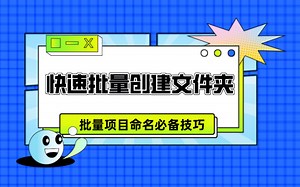 教你一招，快速新建多个文件夹，提升你的工作效率！