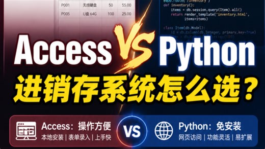 Access VS Python：进销存系统实测对比！