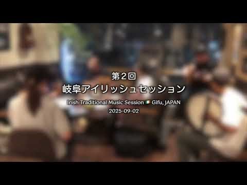 岐阜アイリッシュセッション（第2回） 2025/09/02