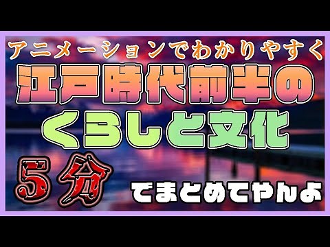 【中学社会 歴史 #5分でまとめ】江戸時代前期の暮らしや文化