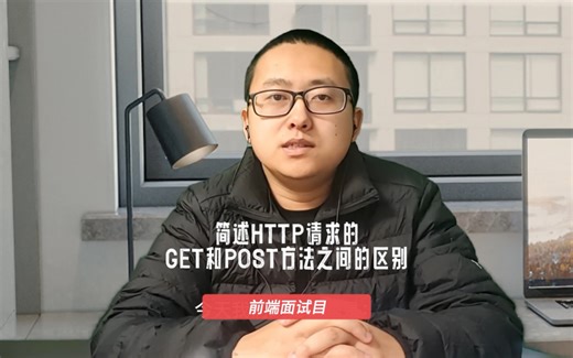 「前端面试题」简述HTTP请求的GET和POST方法之间的区别
