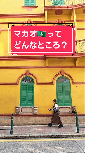 『マカオってどんなところ？』✨⁡ ⁡ ⁡ 見所と遊び所が沢山あるマカオはとにかく魅力がたっぷり😍⁡ ⁡ ⁡ マカオは大きく分けると4つの地域に分かれていて、⁡ 今回その中から3つへ訪問したんで各地域ごとに簡単に紹介すると⁡ ⁡ ⁡ 【マカオ半島】⁡ マカオ半島の中でも「マカオ歴史地区」は、ポルトガル植民地時代の雰囲気を色濃く残すカラフルな建物や広場、歴史のあるお寺など30ヵ所が世界遺産に認定されていて、全て徒歩でも巡れて見応えがある👏⁡ ⁡ ⁡ 【タイパ島】⁡ 賑やかな歩行者天国の商店街「官也街」を中心に、老舗レストランや土産物店が軒を連ねる🛍️⁡ ⁡ ⁡ 【コタイ地区】⁡ マカオ屈指のカジノリゾートエリアで、きらびやかで豪華過ぎるホテルが立ち並んでいる姿は圧巻❗⁡ 各ホテル内にはショッピングモールもあって買い物も楽しめる🚶⁡ ⁡ ⁡ と、こんな感じ🍀⁡ ⁡ ⁡ マカオには街中に写真映えするスポットがいっぱいあるんで、⁡ 歩いてるだけでもめちゃくちゃ楽しめるのも魅力🎊⁡ ⁡ ⁡ 是非行ってみてねー🎵⁡ ⁡ ⁡ ⁡ 〈 他の投稿を検索📲⁡ 〉⁡ ●⁡エリア検索 → #70