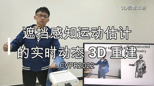 清华大学：OcclusionFusion：遮挡感知运动估计的实时动态3D重建