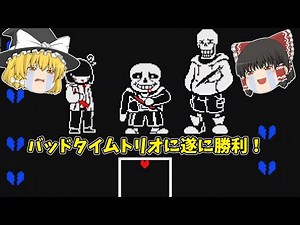 バッドタイムトリオ(ノーマルモード)遂に討伐！ 【bad time trio】 【ゆっくり実況】