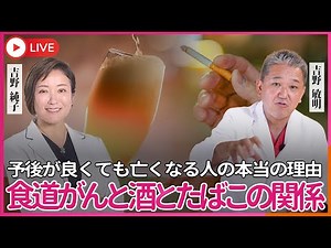酒とたばこの関係が明白な癌、食道がん 原因が分かっている、検査法も簡単、治療も確立して予後も良いのに食道がんになって亡くなる人の理由とは…