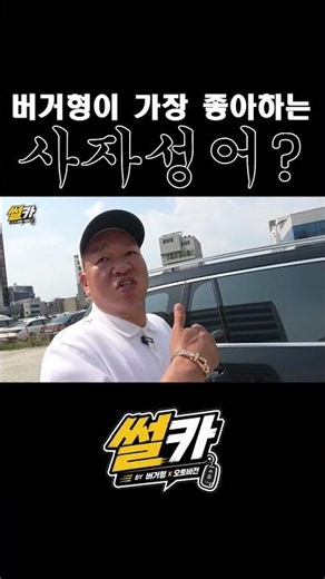 대한민국 사람들이 가장 좋아하는 사자성어? #버거형 #차량리뷰 #X7 #썰카 #오토비전 #인생조언 #사자성어