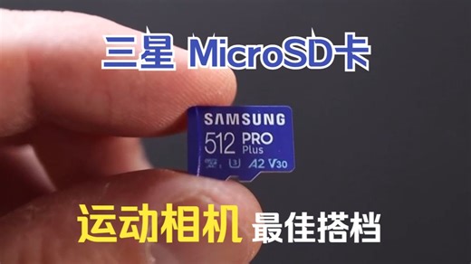 三星512GB MicroSD内存卡，买前必看的详细介绍