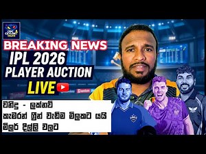 IPL Auction 2026: Live Update! 🔥 දැනට තෝරාගත් ක්‍රීඩකයින් සහ Hot News Today!