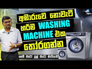 අමාරුවෙ නොවැටී හරිම washing machine එක තෝරගන්න - How to select the most suitable washing machine?