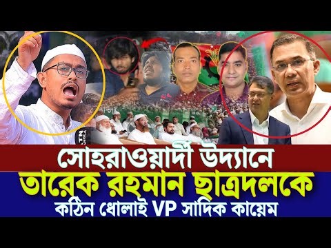 সোহরাওয়ার্দী উদ্যানে শিবিরকে হামলায় তারেক রহমান ছাত্রদলকে কঠিন ধোলাই ভিপি সাদিক কায়েম VP Sadik kayem