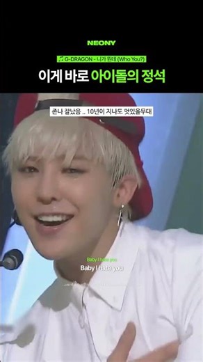 이게 바로 아이돌의 정석 💚 G-DRAGON – ‘니가 뭔데 (Who You?)’