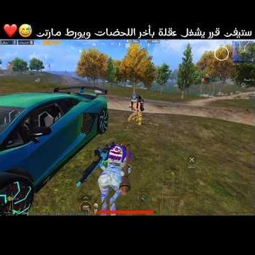 ستيفن قرر يشغل عقلة بأخر اللحضات ويورط مارتن 😅❤️