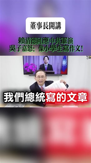 賴清德回應中共軍演 吳子嘉怒：像小學生寫作文！#吳子嘉 #台灣 #政治 #國際局勢