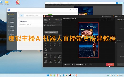 虚拟主播AI机器人直播带货教程，直播间搭建保姆级教程