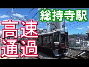 【大迫力】高速通過集！！ 阪急京都線 総持寺駅にて (2018年8月22日撮影)
