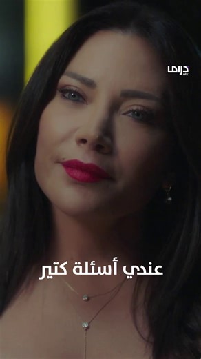 عندي أسئلة كتير مسلسل #الخائن يعرض يوميًا 12:00 منتصف الليل بتوقيت السعودية على #MBCDRAMA لمتابعة البث المباشر مجاناً على #شاهد https://www.shahid.net/mbcdrama | MBC Drama
