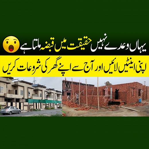 864 reactions · 84 shares | یہاں وعدے نہیں، حقیقت میں قبضہ ملتا ہے! اپنی اینٹیں لائیں اور آج سے اپنے گھر کی شروعات کریں  . . . #Marketreviews #Education #RealEstatePakistan #PlotOnInstallments #ApnaGhar #HousingSociety #SastaPlot #WeddingVenueFree #MyHomeDream #ApnaGhar #ApnaPlot #HousingScheme #PropertyPakistan #InstallmentPlan #AffordableHomes #info | JU Point | Facebook