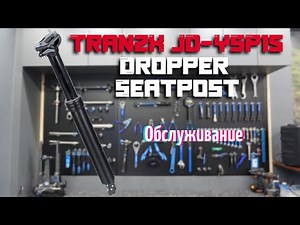 TranzX JD-YSP15 Dropper Seatpost (Обслуживание дроппера)