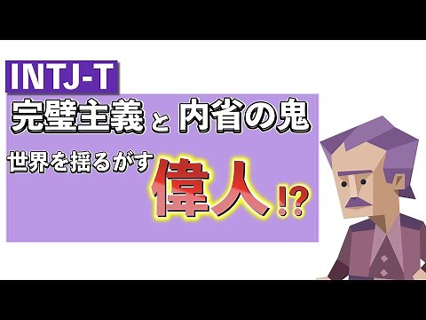 What are the basic personality traits and characteristics of the INTJ-T type?