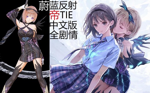 蔚蓝反射帝 蓝色反射帝 官方中文全剧情 游戏流程 BLUE REFLECTION TIE 帝 幻舞少女之剑2 ブルリフT