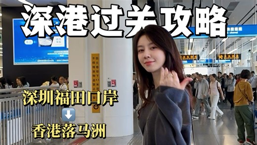周末冲香港 福田口岸速通攻略先收藏好
