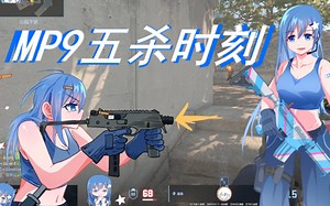 CS2 MP9五杀时刻