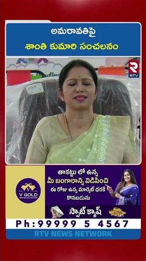 అమరావతిపై శాంతి కుమారి సంచలనం | Library Chairperson Shanthi Kumari On Amaravati | RTV