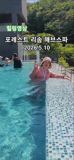 제대로 쉬어보자 힐링|포레스트 리솜 해브스파|#영상일기 #제천여행 #박달재휴양림