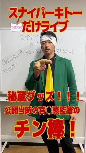 スナイパーキトーだけライブ不朽の名作カリオストロの城#カリオストロの城