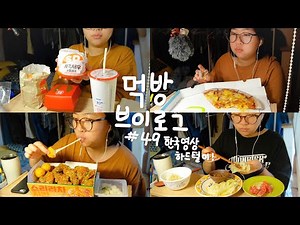 먹방 브이로그 #49 | 자담치킨 맵슐랭, 두찜 찜닭, 쟁반짜장 탕수육, 이삭토스트, 롯데리아 새우버거, 피자알볼로 하와이안, 스파게티, 치즈볼, 찐양배추 강된장 명란젓 집밥