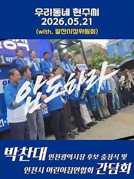 [우리 동네 일상] 빗속을 뚫은 보육의 진심! 박찬대 인천시장 후보 출정식 & 인천광역시 어린이집연합회 간담회 현장 #박찬대 #출정식 #하현주 #어린이집 연합회 #간담회
